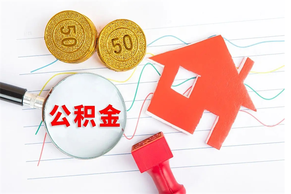 嘉鱼离职后可以取公积金吗（离职后能取住房公积金吗）