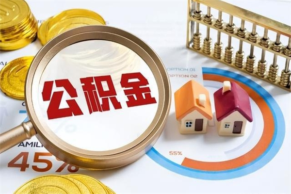 嘉鱼离职了取住房公积金需要什么手续（离职后取住房公积金需要什么?）