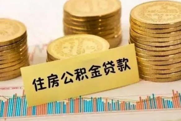 嘉鱼离职了取住房公积金（离职了住房公积金提取）