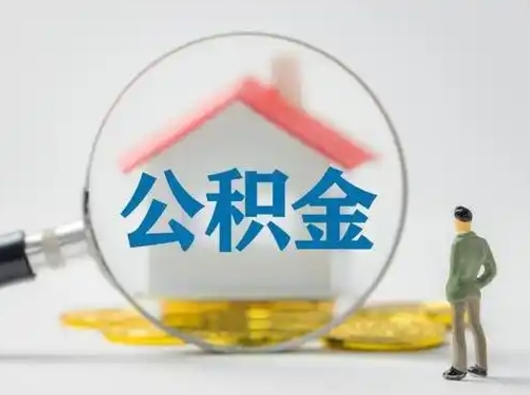 嘉鱼离职后可以取公积金吗（离职后能取住房公积金吗）